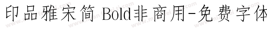 印品雅宋简 Bold非商用字体转换